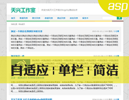 asp版自适应|单栏|简洁主题 asp版自适应|单栏|简洁主题
