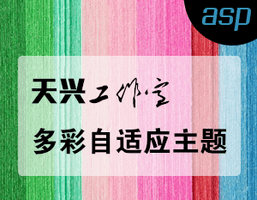 天兴工作室多彩自适应asp 天兴工作室多彩自适应asp