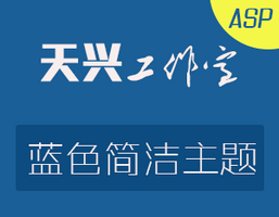 天兴工作室蓝色简洁主题之asp版