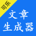 可乐文章生成器 可乐文章生成器