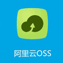 阿里云OSS对象储存