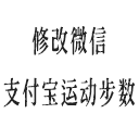 修改微信、支付宝运动步数 修改微信、支付宝运动步数