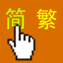 墨初繁简字体转换插件 墨初繁简字体转换插件