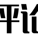 现代极简近期评论-侧栏模块
