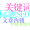 SEO小小插(blog小工具) SEO小小插(blog小工具)