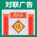 对联广告 对联广告