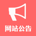 右下角网站公告