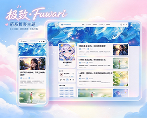极致·Fuwari 萌系博客主题