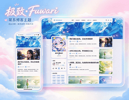 极致·Fuwari 萌系博客主题
