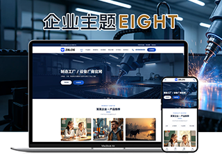 极致·八号自适应企业主题 一键换肤