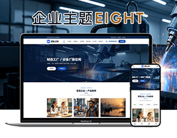 极致·八号自适应企业主题 一键换肤