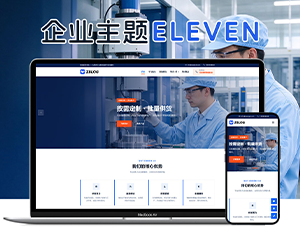 极致·十一号通用企业主题