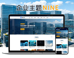极致·九号自适应企业主题 百变配色