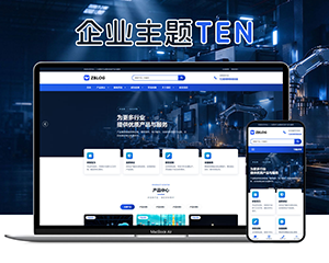极致·十号通用企业主题