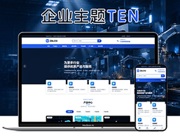 极致·十号通用企业主题