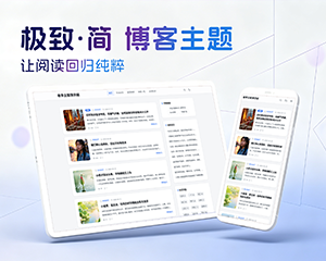 极致·简 个人博客主题