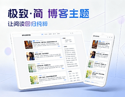 极致·简 个人博客主题