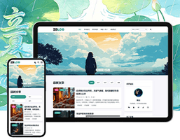 极致·立夏 现代化个人博客主题