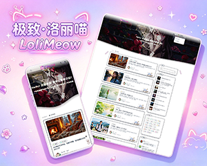 极致·洛丽喵 二次元博客主题
