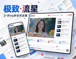 极致·流星 杂志风博客主题