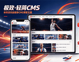 极致·轻简CMS 体育资讯自媒体CMS博客主题