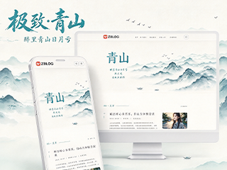 极致·青山 古风水墨个人博客主题