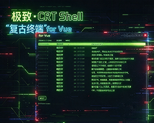 极致·CRTShellVue VUE复古终端