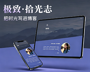 极致·拾光志 个性个人博客主题