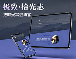 极致·拾光志 个性个人博客主题