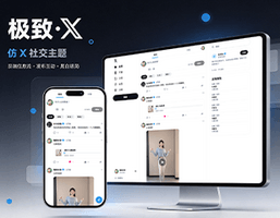 极致·X sns时间线主题