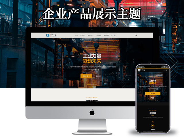 企业产品展示主题