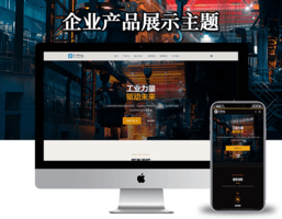 企业产品展示主题