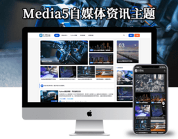Media5自媒体资讯主题