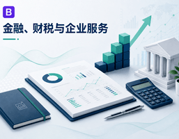 Bootstrap 金融、财税与企业服务企业官网主题