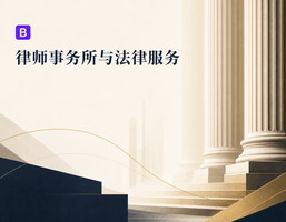 Bootstrap 律师事务所与法律服务企业官网主题