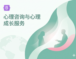 Bootstrap 心理咨询与心理成长服务