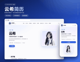 云希简历