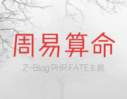 周易算命FATE主题|生辰八字算命知识网站模板 周易算命FATE主题|生辰八字算命知识网站模板