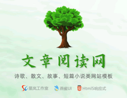 燕雀-文章阅读网|诗歌、散文、故事、短篇小说类网站模板 燕雀-文章阅读网|诗歌、散文、故事、短篇小说类网站模板