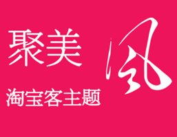 聚美风淘宝客 聚美风淘宝客