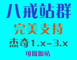 八戒站群系统 八戒站群系统