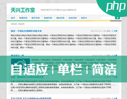 自适应|单栏|简洁主题 自适应|单栏|简洁主题