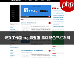 天兴工作室 黑红色三栏主题 天兴工作室 黑红色三栏主题
