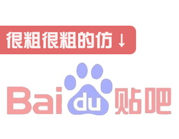 粗仿百度贴吧php版 粗仿百度贴吧php版