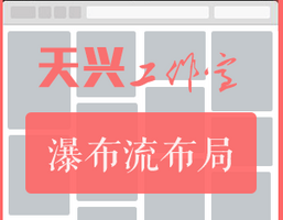 天兴工作室 瀑布流布局 天兴工作室 瀑布流布局