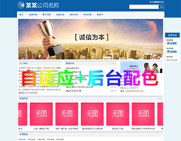 企业主题 自适应+自配色 企业主题 自适应+自配色