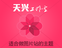 天兴--txthn--适合图片站 天兴--txthn--适合图片站