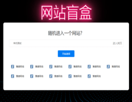 网站盲盒 网站盲盒