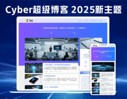 Cyber超级博客 2025新主题
