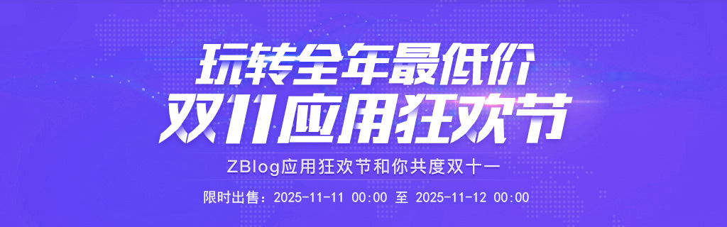 玩转全年最低价，应用中心双11应用狂欢节！
